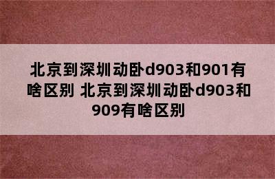 北京到深圳动卧d903和901有啥区别 北京到深圳动卧d903和909有啥区别